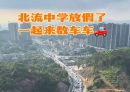 放暑假啦！看看北流的路堵成什么样了