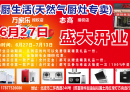 北流暖厨生活（天然气厨灶专卖）6月27日盛大开业