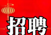 北流世丰管五金招聘