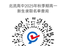 北流高中关于2025年秋季期新生录取结果查询的通知