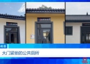花几百万建新公厕，领导来了才能用？工作人员：村民素质不高