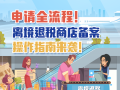离境退税商店申请全流程！备案操作指南来袭