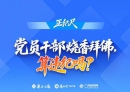北流的党员干部烧香拜佛，算违纪吗？