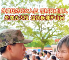 北流：外婆送外孙女入伍，现场哭成泪人！外婆养大她，这次换她护山河
