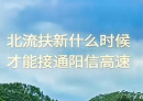 这画面似曾相识，广东中阳信高速九月底通车，广西北流扶新镇对接段桉树非常茂盛