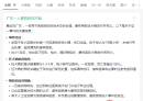 广东一男子被狗咬伤不就医，约3个月患狂犬病！发病3天后医治无效死亡