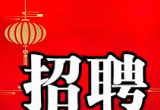 北流世丰管五金招聘