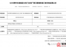 山围、民乐两地出行关键公路改造工程中标结果公布