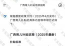 2025年广西育儿补贴政策？最新消息→