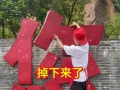 山围镇欢迎您，“您”字掉下来了