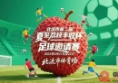 北流市第二届夏至荔枝丰收杯足球邀请赛6月21日至22日在北流市体育场举办