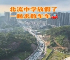 放暑假啦！看看北流的路堵成什么样了
