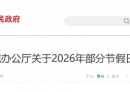 元旦不免费！2026年高速免费通行时间定了