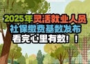 2025年灵活就业人员社保缴费基数发布