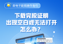【操作指引】下载完税证明出现空白或无法打开怎么办？