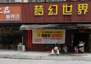 北流市六靖镇最后一家网吧也顶不住了。