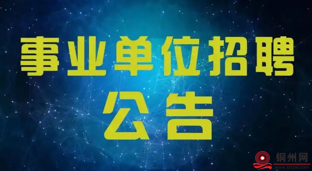 招125人！博白县医疗卫生事业单位公开招聘公告