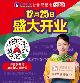 北流DM广告报总788期看点:步步高超市北流店12月25日盛大开业！买房有优惠，还有招聘会