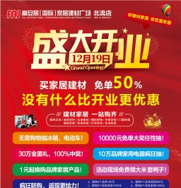 DM广告报总820期看点：好建材家具，尽在富安居！吃正宗民乐禾秆狗找伟哥！