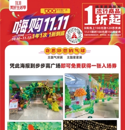 DM广告报总814期看点：嗨购11.11！